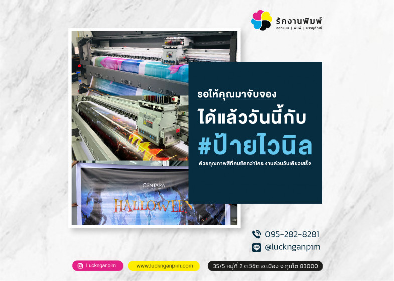 รอให้คุณมาจับจองได้แล้ววันนี้กับป้ายไวนิล พิมพ์ด่วน ราคาถูก จากรักงานพิมพ์