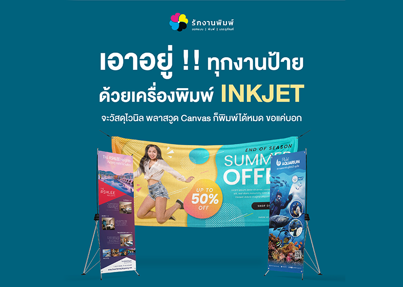 งานป้ายสีสดคมชัด เตะตาลูกค้าและสื่อสารข้อมูล โปรโมชั่นด้วยเครื่อง Inkjet จากรักงานพิมพ์