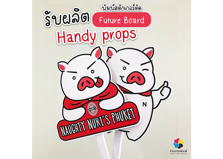 รับผลิต พิมพ์สติกเกอร์ติดฟิวเจอร์บอร์ด Futrue Board Handy porops สีสวย คมชัดสะดุดตาแม้ตัวอักษรเล็ก