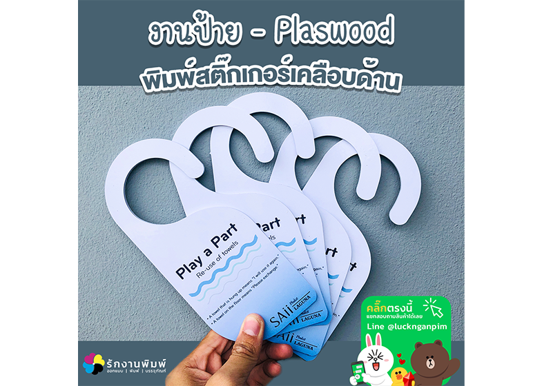 Saii Laguna Phuket งานป้าย - Plaswood พิมพ์สติกเกอร์เคลือบด้าน ติดลงบนแผ่นพลาสวูดหนา 3 มิล