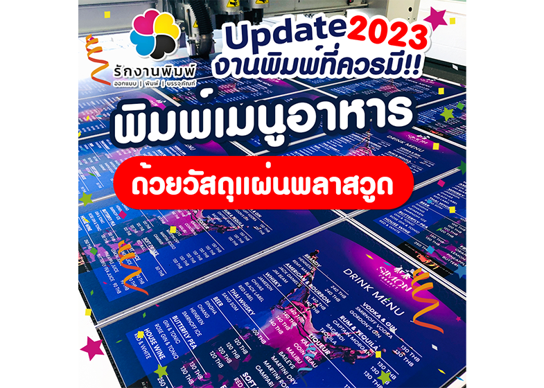 งานพิมพ์ - ป้ายเมนูพลาสวูด Simon Cabaret