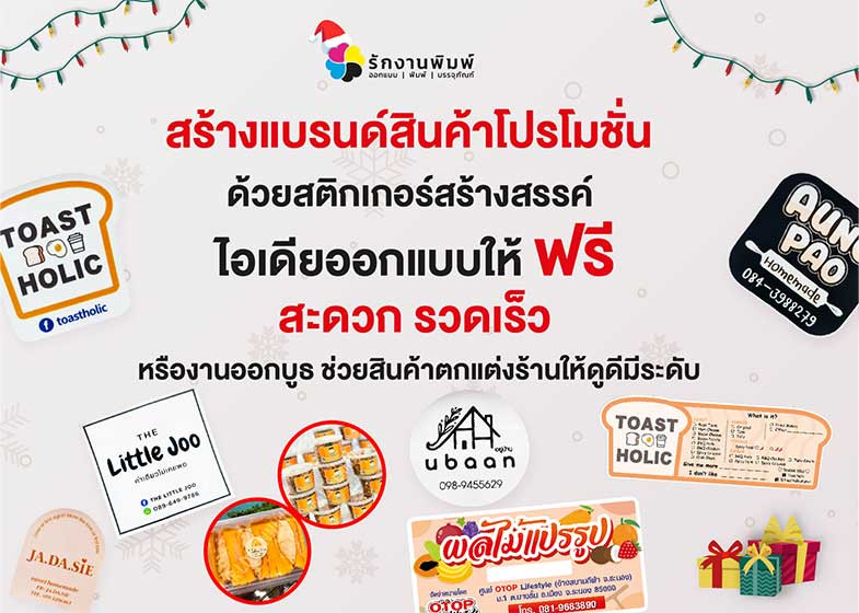 สร้างสรรค์แบรนด์สินค้าด้วยสติ๊กเกอร์กับโปรโมชั่น 10 แผ่น 500 บาท