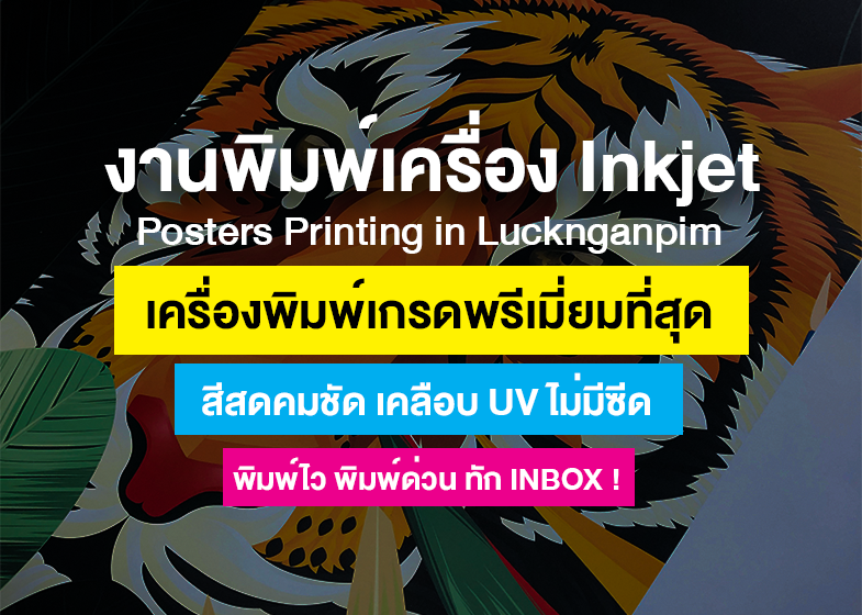 ผลงานพิมพ์ - โปสเตอร์ ด้วยเครื่องพิมพ์ Inkjet UV สีคมชัด ราคาประหยัด พร้อมส่งทั่วไทย!