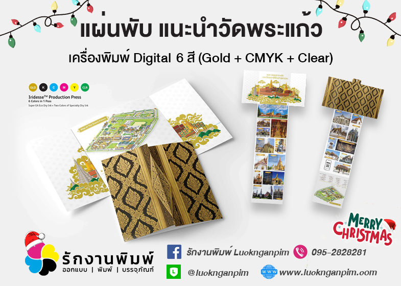 งานพิมพ์ - แผ่นพับ แนะนำวัดพระแก้ว ด้วยเครื่องพิมพ์ Digital 6 สี