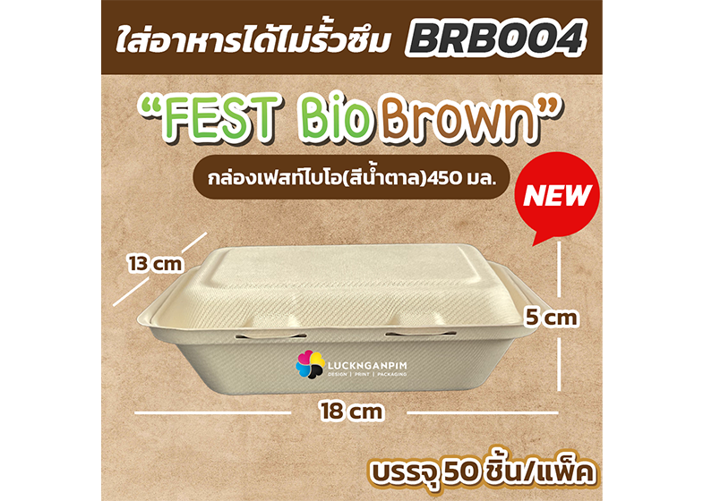 BRB004 กล่องอาหารเฟสท์ไบโอ (สีน้ำตาลโทนมินิมอล) ปริมาณ 450 มล. ขนาดกล่อง กว้าง 13 ยาว 18 สูง 5 cm.
