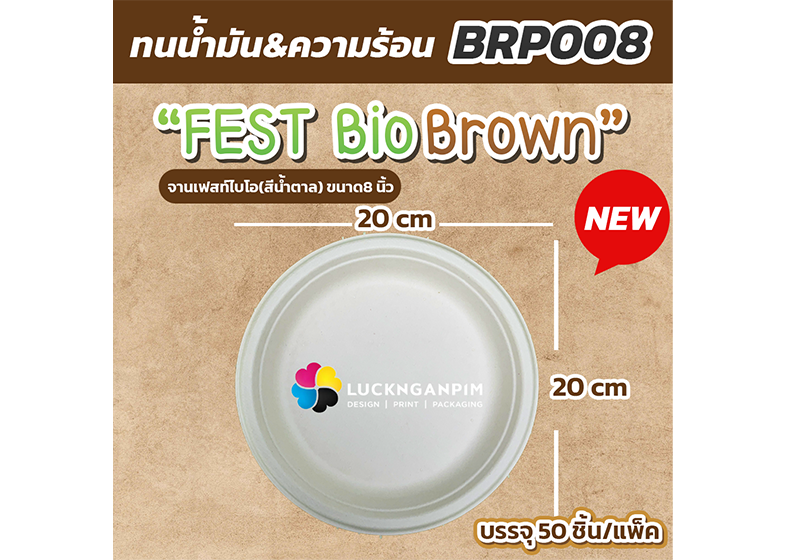 BRP008 จานอาหารเฟสท์ไบโอ (สีน้ำตาล) ขนาดของจาน เส้นผ่านศูนย์กลาง 8 นิ้ว / 20 cm.