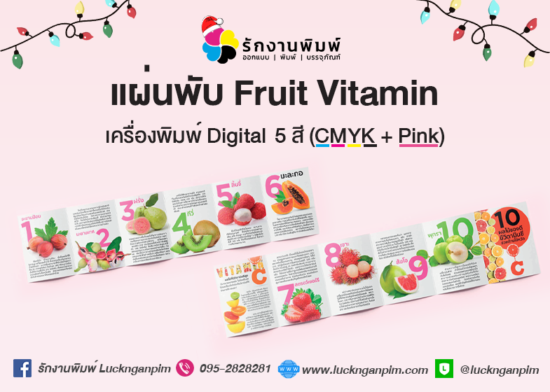 งานพิมพ์ - แผ่นพับ Fruit Vitamin เครื่องพิมพ์ Digital 5 สี (CMYK + Pink)