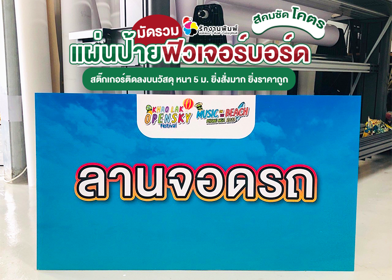 งานพิมพ์ - งานป้าย Khao Lak Opensky Festival (Music on the Beach Phangnga 2023)